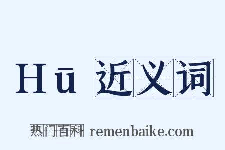 Hū近义词是什么意思的图片
